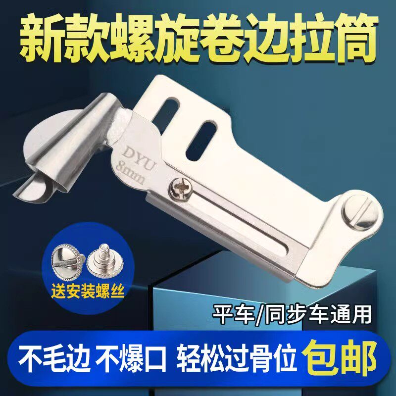 新款螺旋卷边拉筒 工业平车缝纫机通用新款手工制作螺旋状卷边器