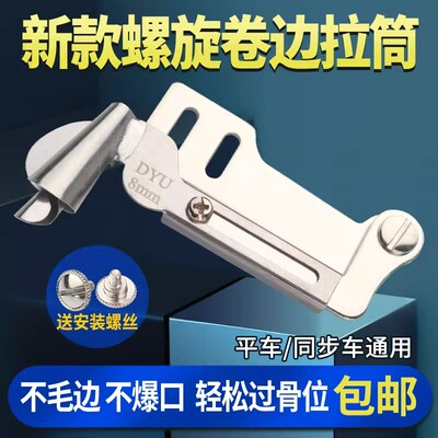 新款螺旋卷边拉筒缝纫机配件