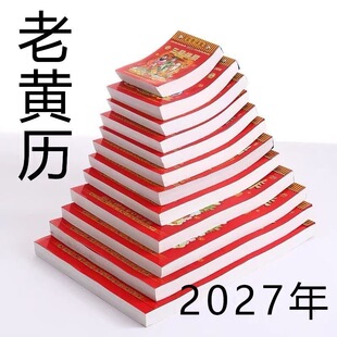 2027年新款老黄历挂历手撕黄历家用挂墙农历羊年日历挂式传统吉日
