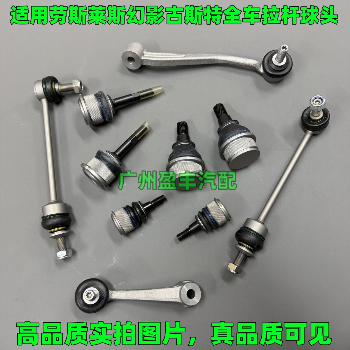 适用劳斯莱斯幻影古斯特前羊角摆臂直臂球头稳定器连杆平衡杆吊杆