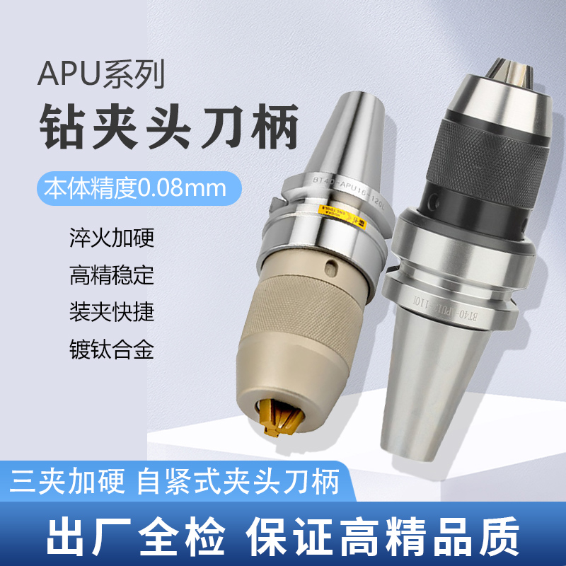 bt40钻夹头刀柄一体式BT30自紧式BT50加工中心APU刀柄APU13 APU16