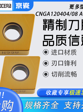 日本京瓷菱形数控车刀片CNGA120404/120408SO1525-A66N陶瓷淬火