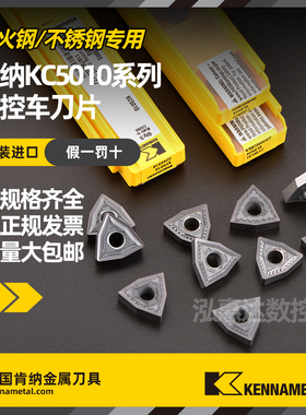 美国肯纳数控刀片加硬WNMG080404FPKC5010/WNMG080408MPKC5010
