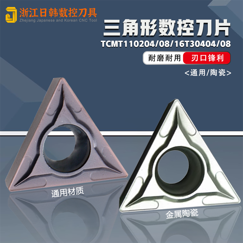 数控刀片TCMT110204三角