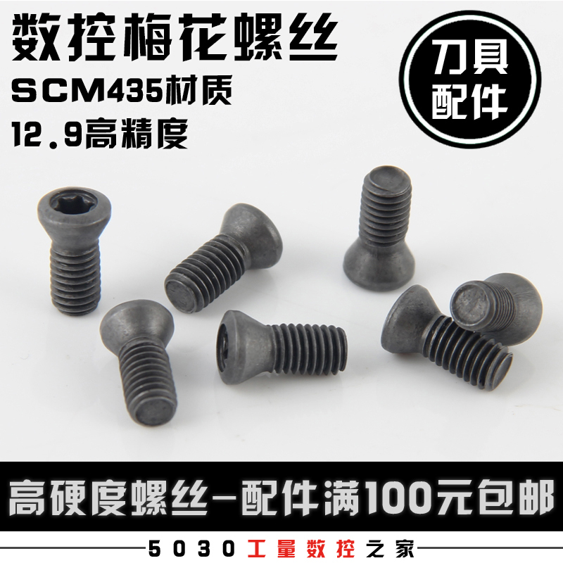 刀杆螺丝12.9级数控铣刀片刀盘螺丝M2M2.2M2.5M3M3.5M4M5梅花螺丝