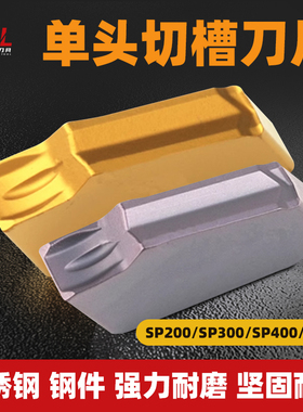 单头槽刀片SP200/SP400/SP300 钢件不锈钢切槽高光洁锋利耐磨槽型