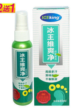 冰王维爽净抑菌喷剂65ml脚爽净喷剂脱皮脚部异味多汗干裂脱皮护理
