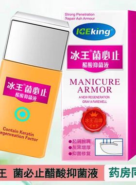 冰王灰甲止护甲液冰王醋酸抑菌液灰甲凝胶软指甲膏美甲亮亮灰甲