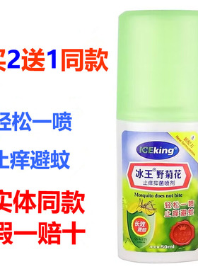 冰王野菊花止痒抑菌喷剂50ml避蚊乐避蚊花露水液避蚊贴液清凉止