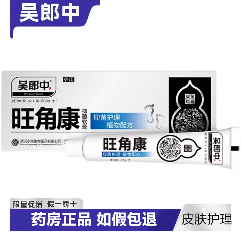 吴郎中旺脚康抑菌软膏止痒膏图片