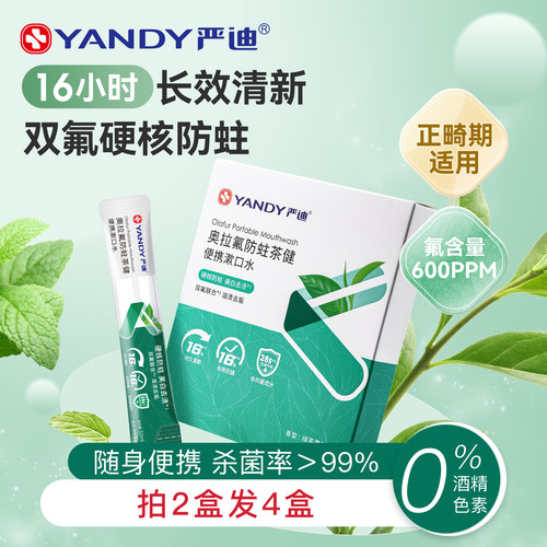 严迪便携小包正畸抑菌含氟漱口水