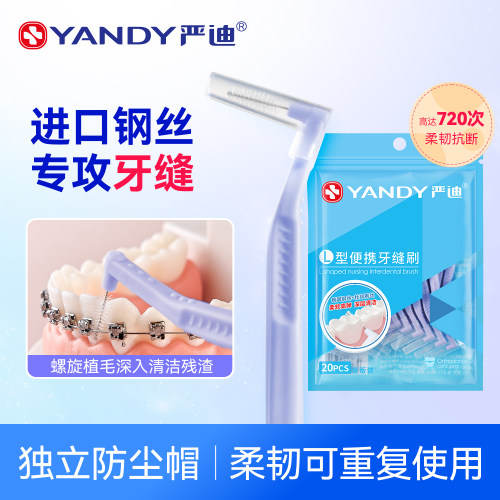 严迪矫正牙齿专用牙缝刷