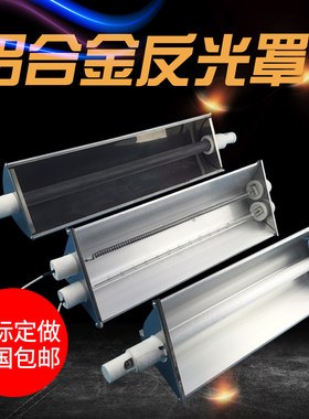 铝合金碳纤维加热管反光罩壳