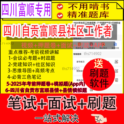 四川自贡富顺县2025社区工作者招聘笔试资料真题网课题库面试视频