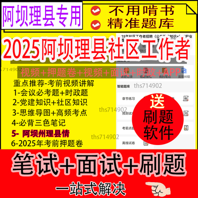 阿坝州理县2025年招聘社区工作者笔试资料往年真题网课题库视频