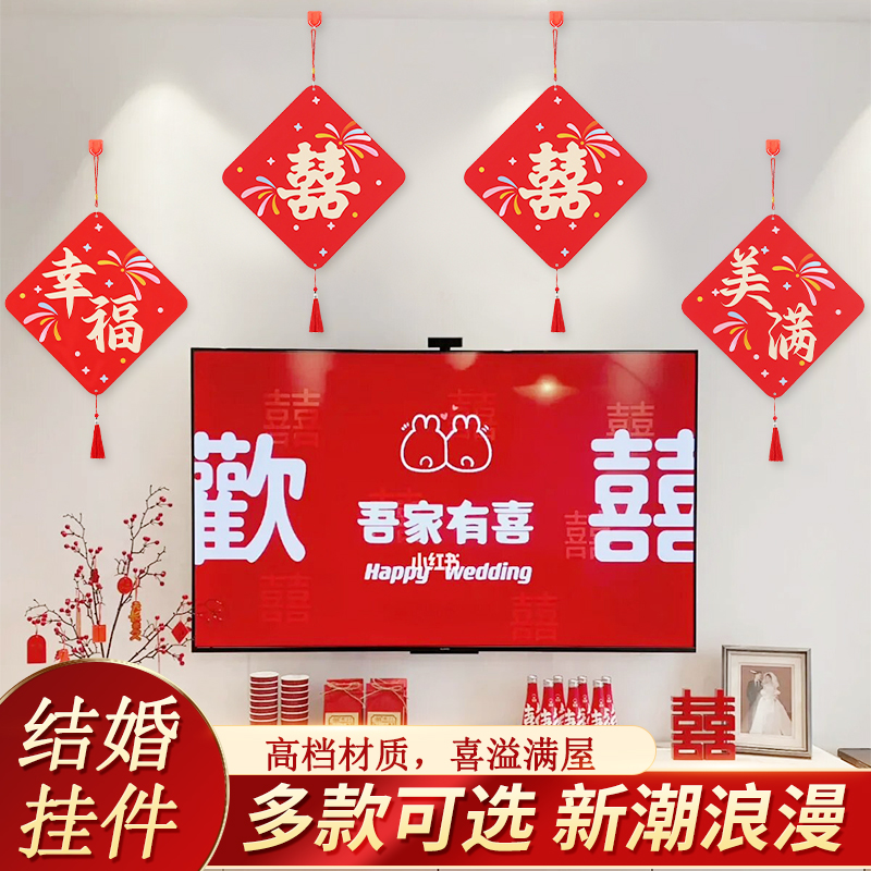 结婚喜字挂饰婚房布置装饰挂件