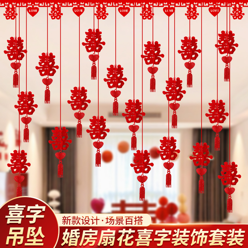 婚房布置立体喜字吊坠结婚新房装饰拉花挂饰窗帘男方女方卧室客厅
