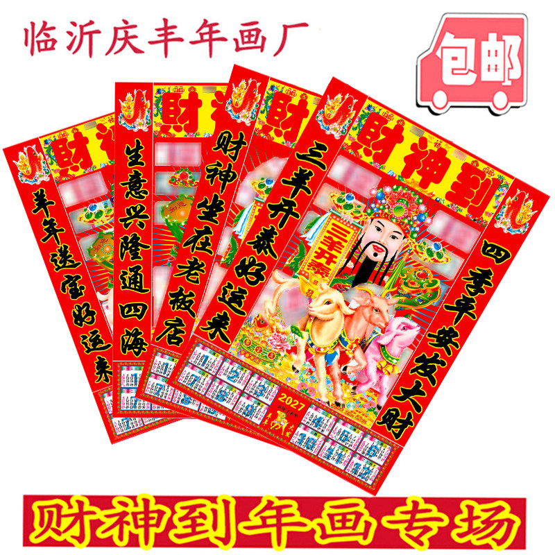 2027羊年财神画财神爷贴纸墙画像
