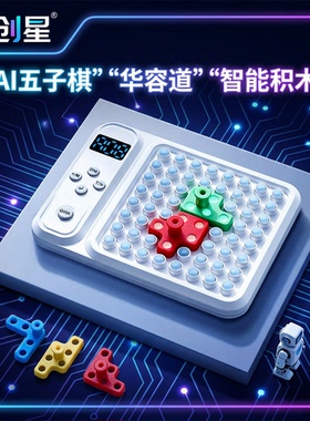 玩创星AI智能积木五子棋华容道益智智力玩具儿童成人逻辑思维训练