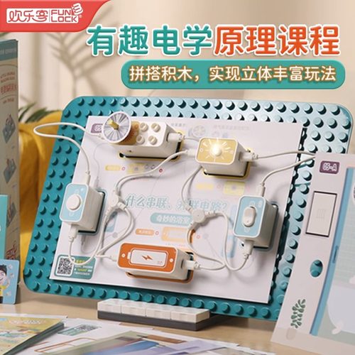 欢乐客电学电路积木电子玩具