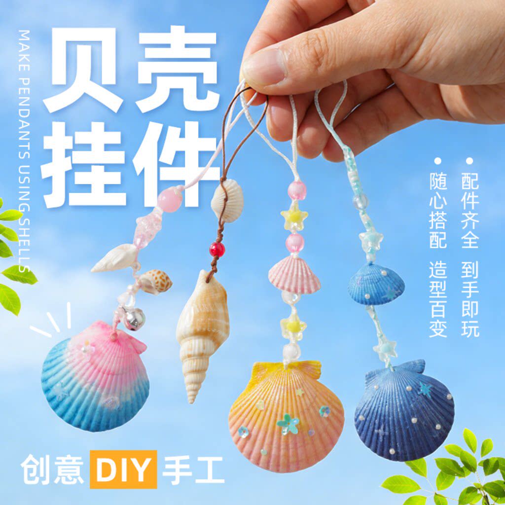 贝壳串珠DIY包包挂件材料包