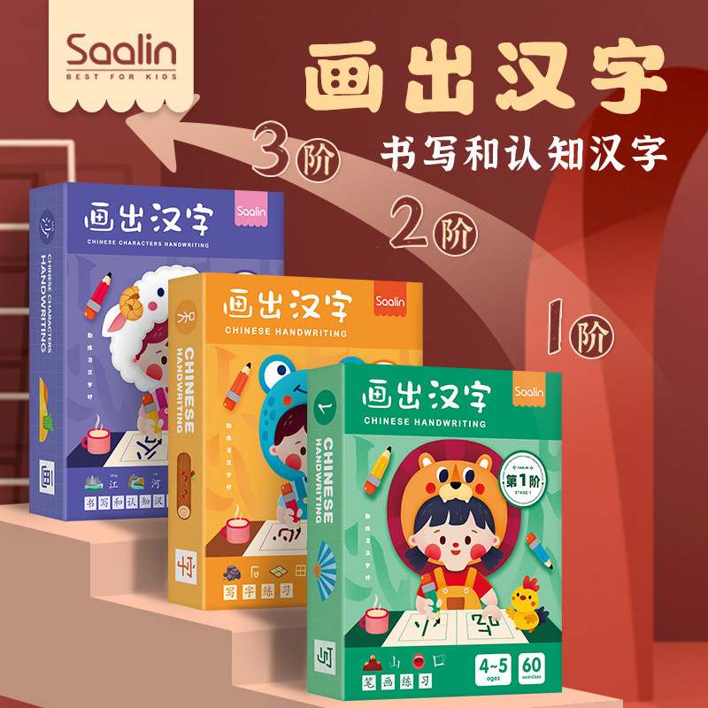 莎林汉字幼儿园控笔训练字帖可擦写练字卡运笔儿童描红本早教玩具