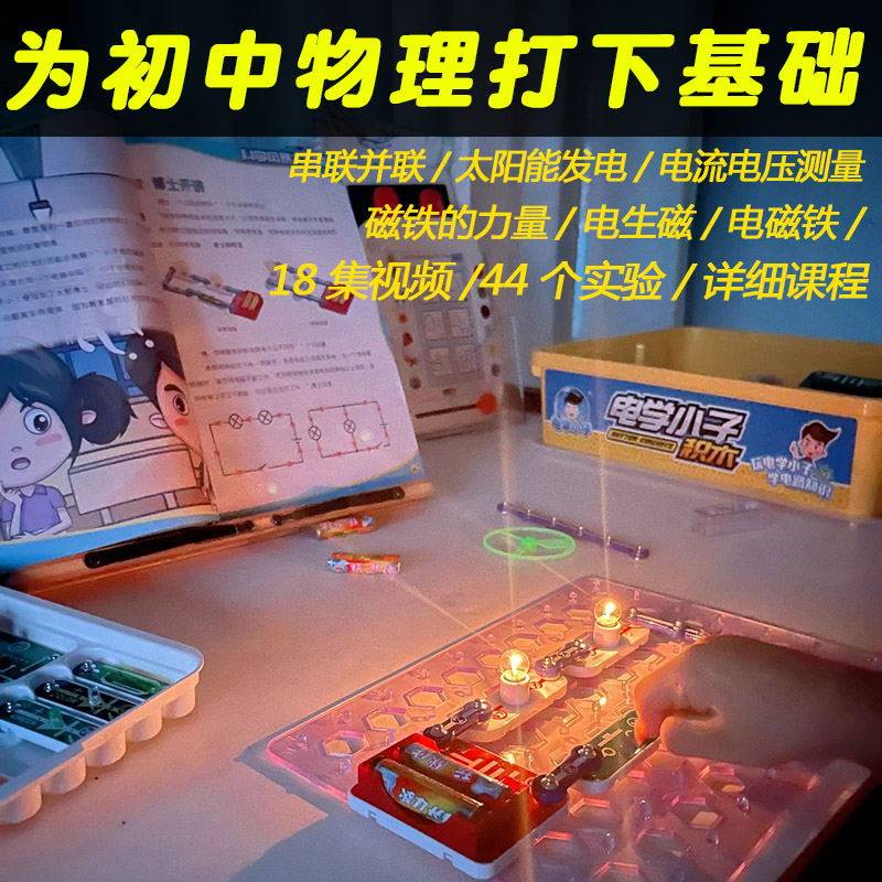 电磁电路电学小子实验箱玩具