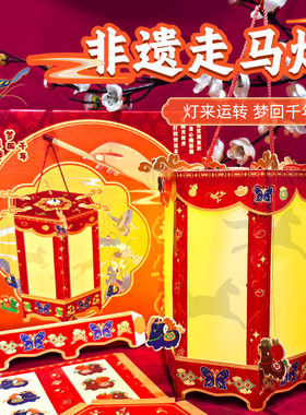 新年走马灯旋转手工DIY灯笼非遗马年材料元宵节宫灯礼物儿童玩具
