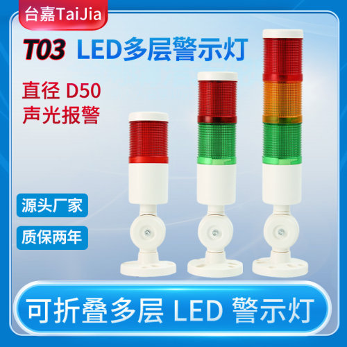 台嘉TaiJia三色报警灯可折叠