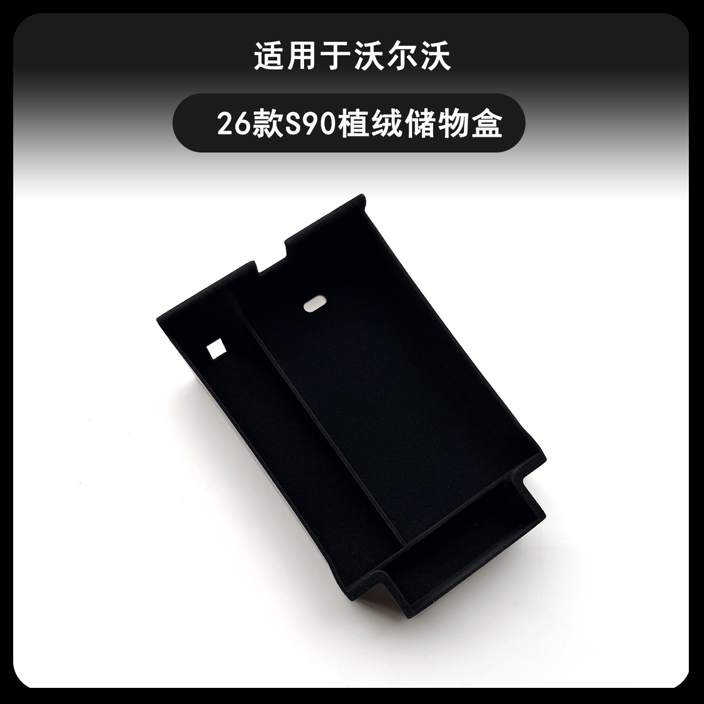 沃尔沃26款S90中控扶手箱储物盒