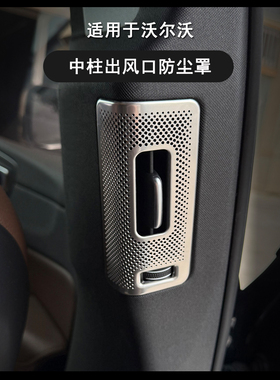 适用沃尔沃XC60XC90S90V90中柱两侧出风口保护罩后排B柱内装饰贴
