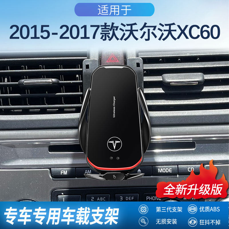 适用于14-17款沃尔沃XC60专车专用车载手机支架卡扣式无线充配件