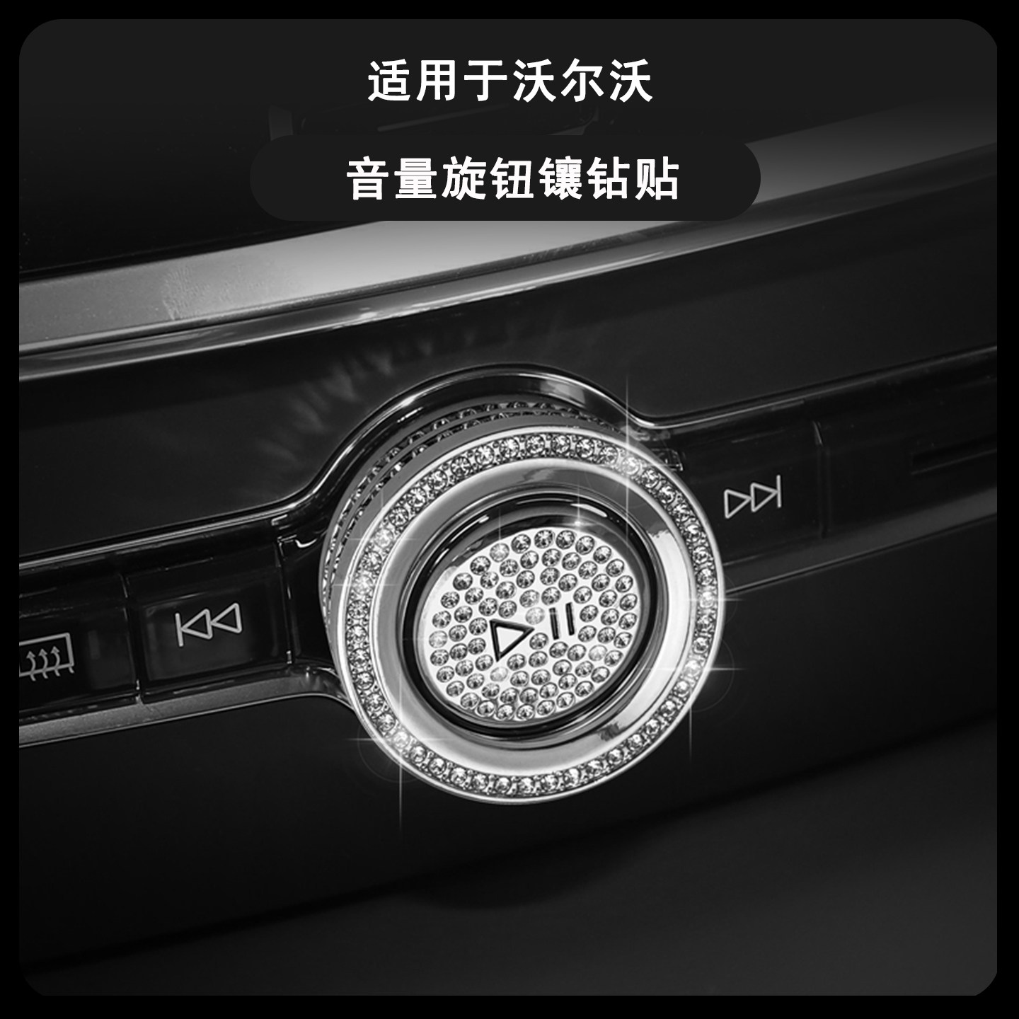 沃尔沃中控台音量旋钮镶钻装饰贴