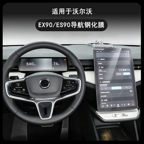 沃尔沃EX90/ES90中控屏钢化膜