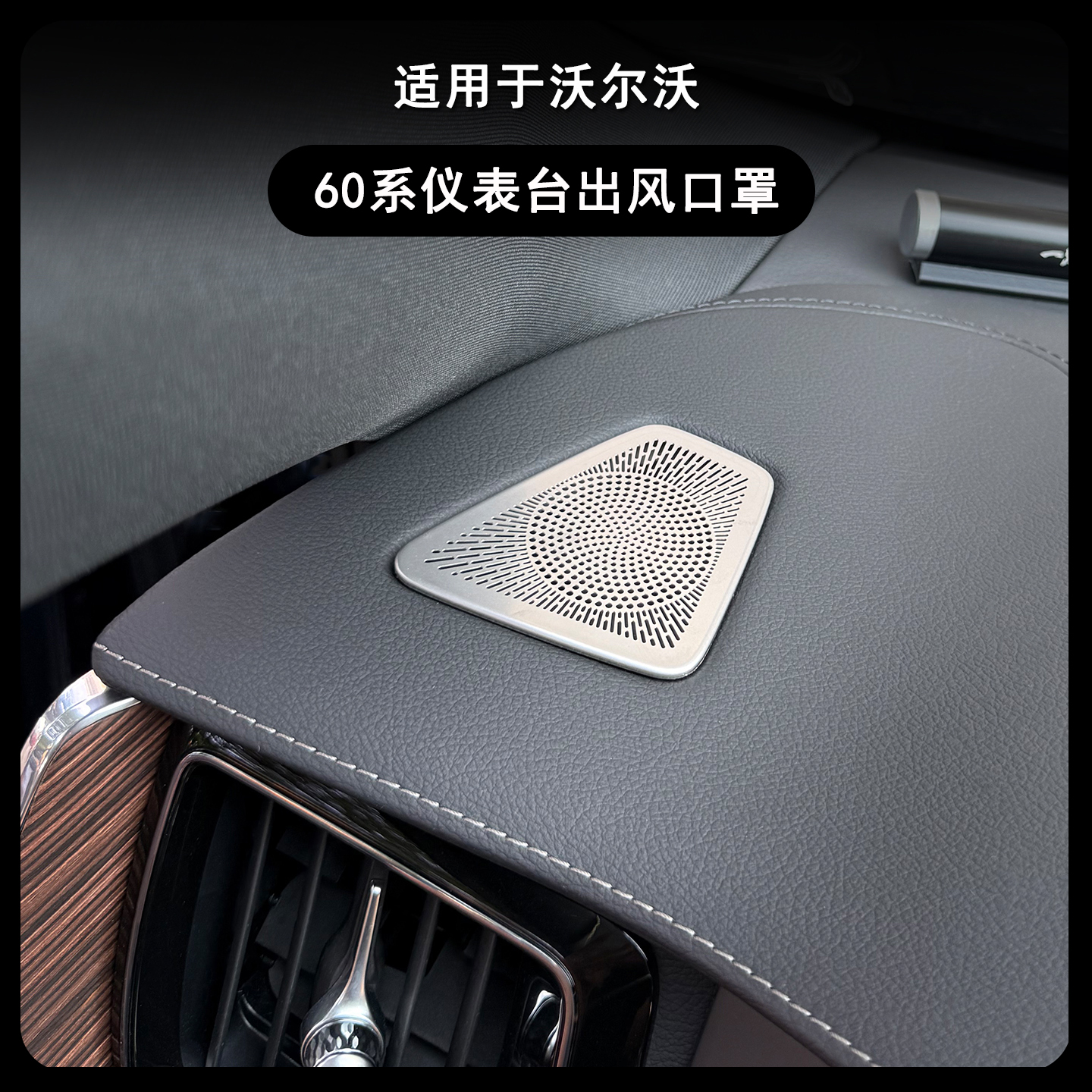 适用沃尔沃18-26款XC60S60V60仪表台出风口罩不锈钢保护罩防尘贴