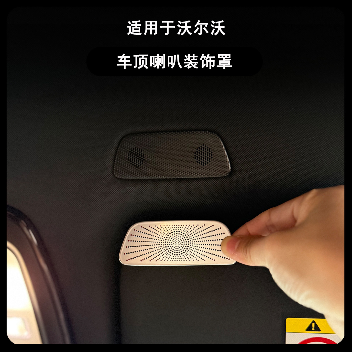 适用沃尔沃XC60XC90S90S60V90V60车顶喇叭罩顶棚装饰音响罩贴汽车