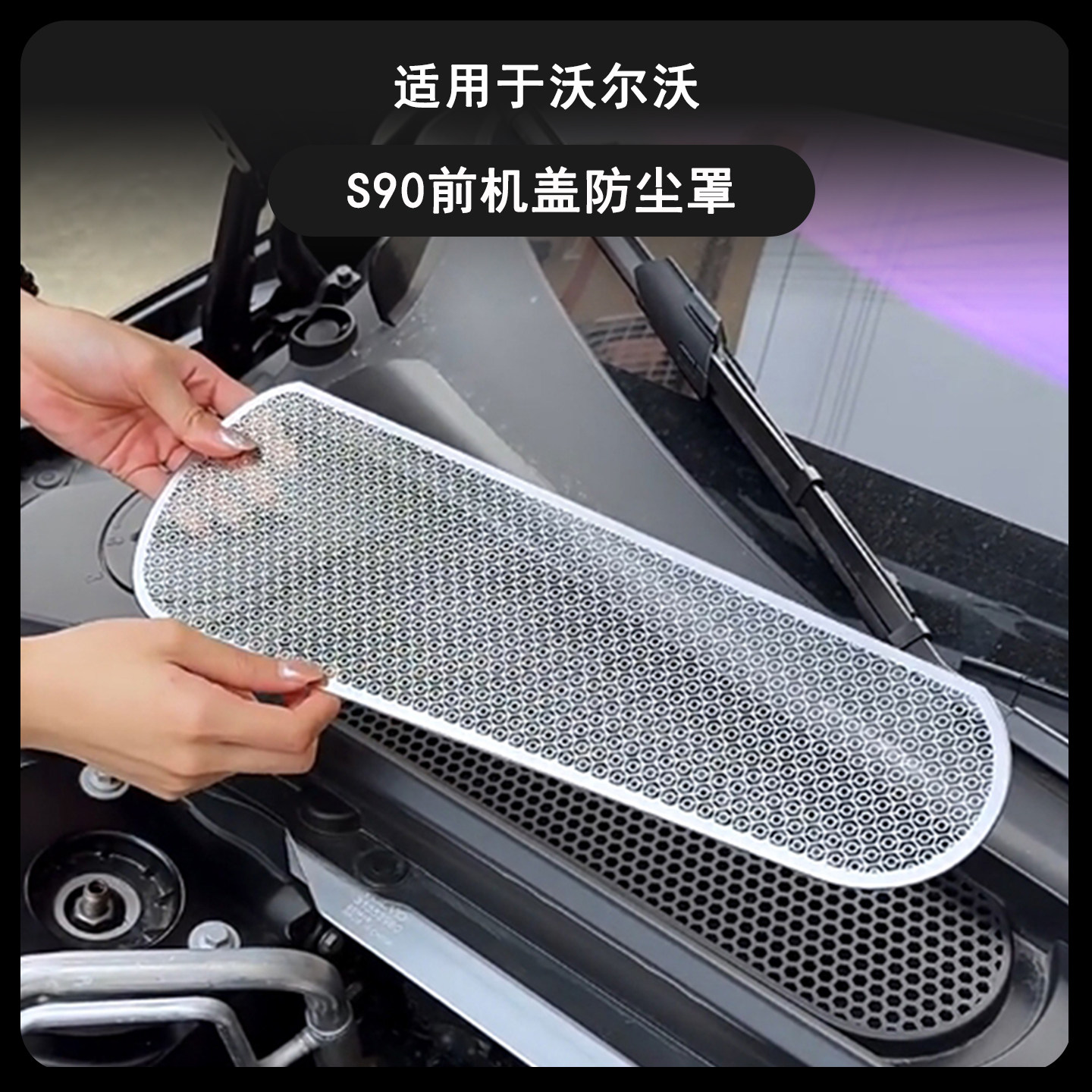 沃尔沃S90机盖防尘进气口罩装饰
