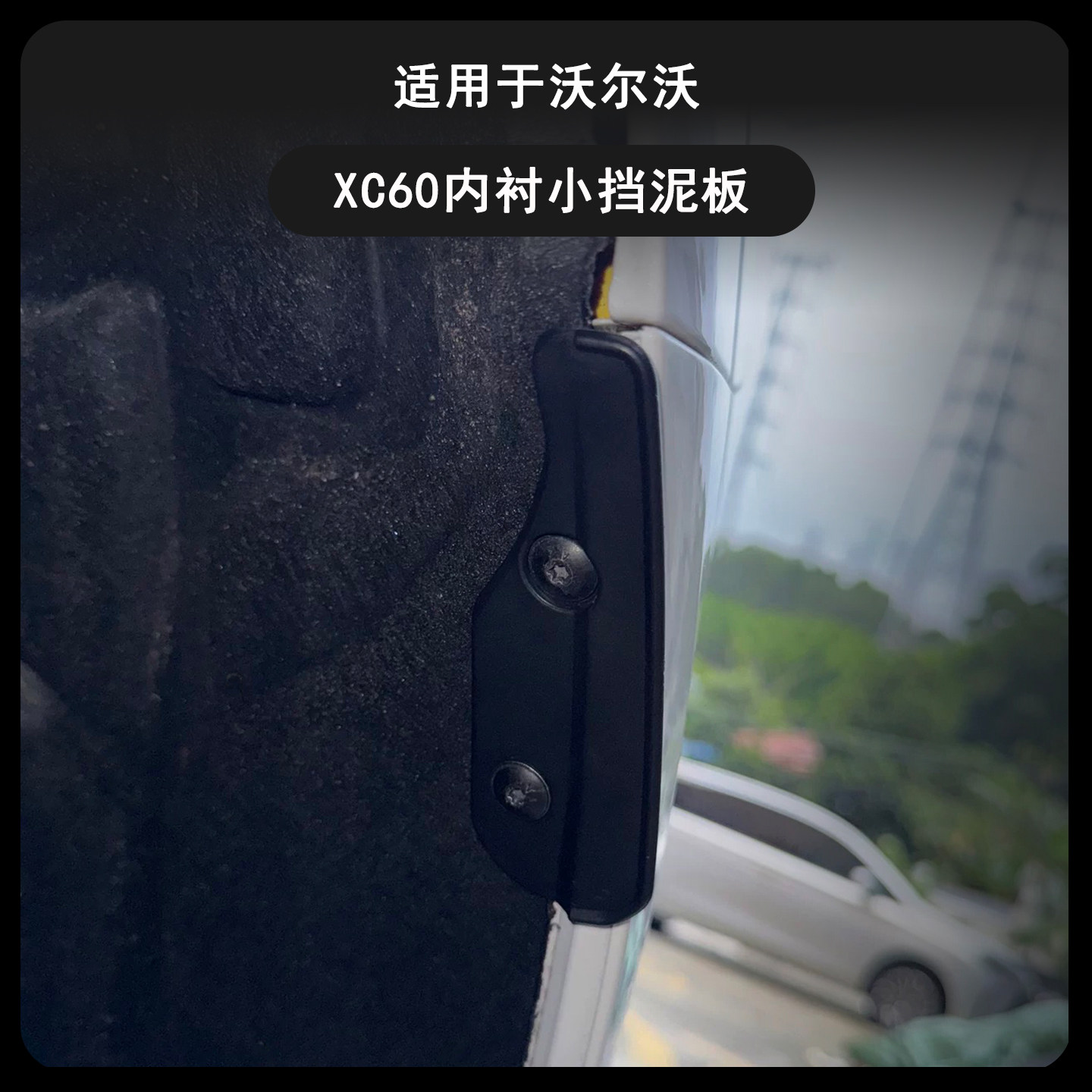 18-26款沃尔沃XC60后轮小挡泥板图片