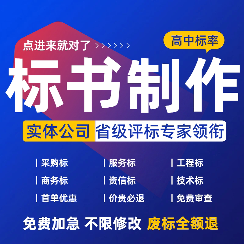 做标书制作代写招标投标文件采购服务工程商务技术标竞标加急制作