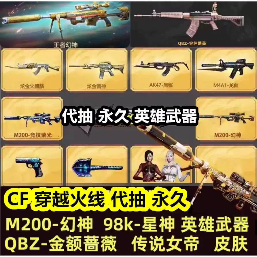 cf穿越火线代抽包出永久幻神m200白虎qbz金色蔷薇98k星神音效卡