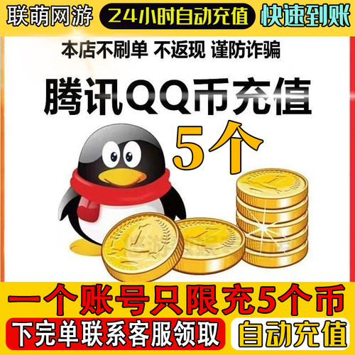 5元充值Q币5qb充值5个Q币【谨防诈骗/本店不刷单】