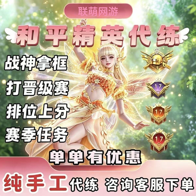 和平精英代练排位段位上分卓越传奇绝世王牌晋级赛陪玩代打战神框