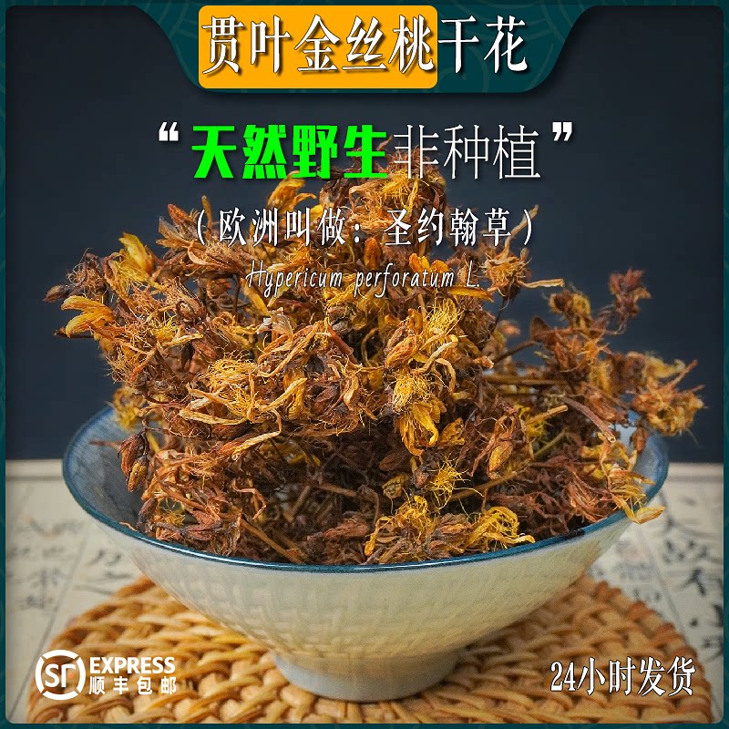 圣约翰草 干花30g 贯叶金丝桃 贯叶连翘 野生非种植 浸泡油 提取