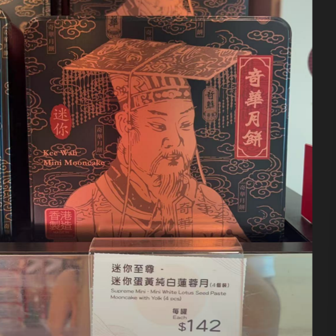 香港代购 奇华饼家 迷你至尊蛋黄纯白莲蓉月饼4个装 240克