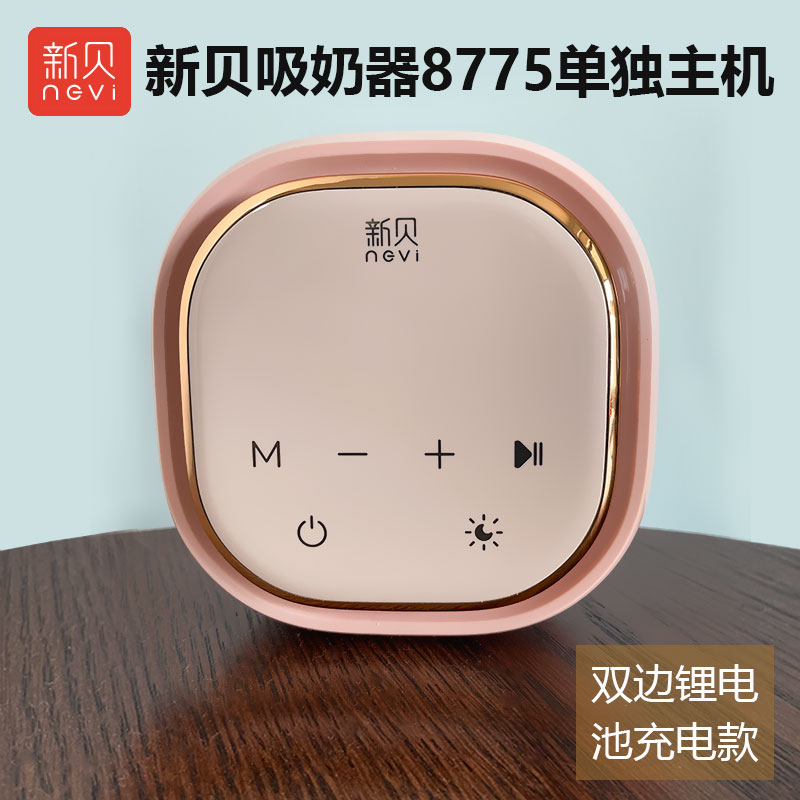 新贝双边电动吸奶器锂电池充电款智能静音变频吸乳器8775单独主机使用感如何?