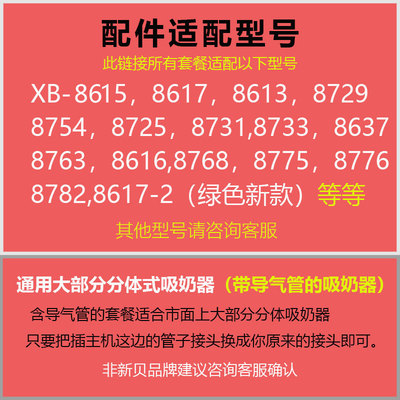 新贝电动吸奶器配件三通奶瓶含按摩垫阀门吸力硅胶8768/8782/8775