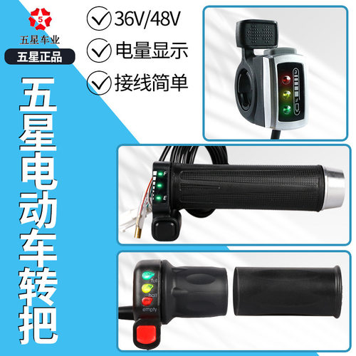 五星电动自行车带电量指拨转把调速器电瓶车电动车油门转把加速器