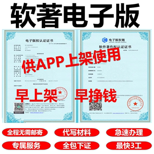 软著申请加急软件著作权软著全包购买软著电子版 权认证app上架