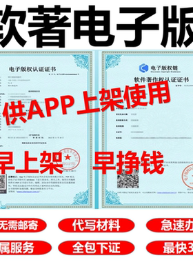 软著电子版权认证app上架专用安卓苹果计算机软件著作权加急申请