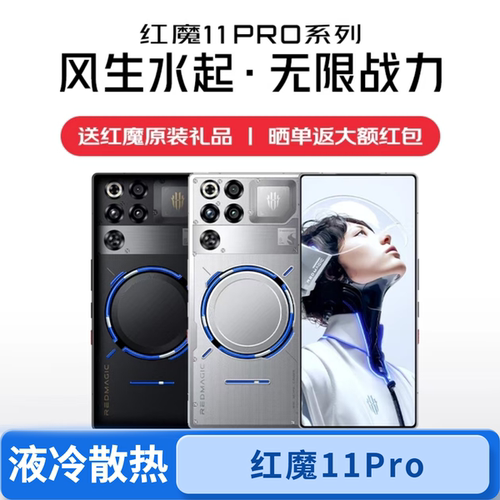 红魔（手机） 11Pro+/11Pro风水双冷散热手机大电池防水全面屏5G